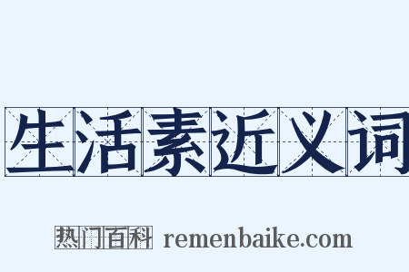 生活素近义词是什么意思的图片